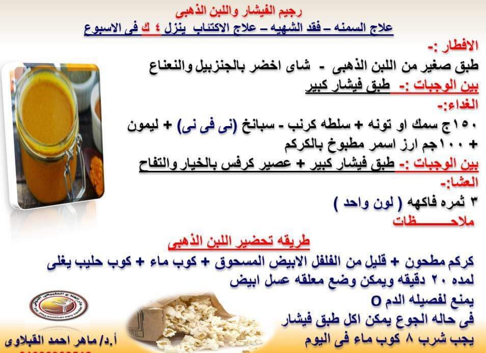 استشاري السمنة ينصحك برجيم الفيشار واللبن الذهبى