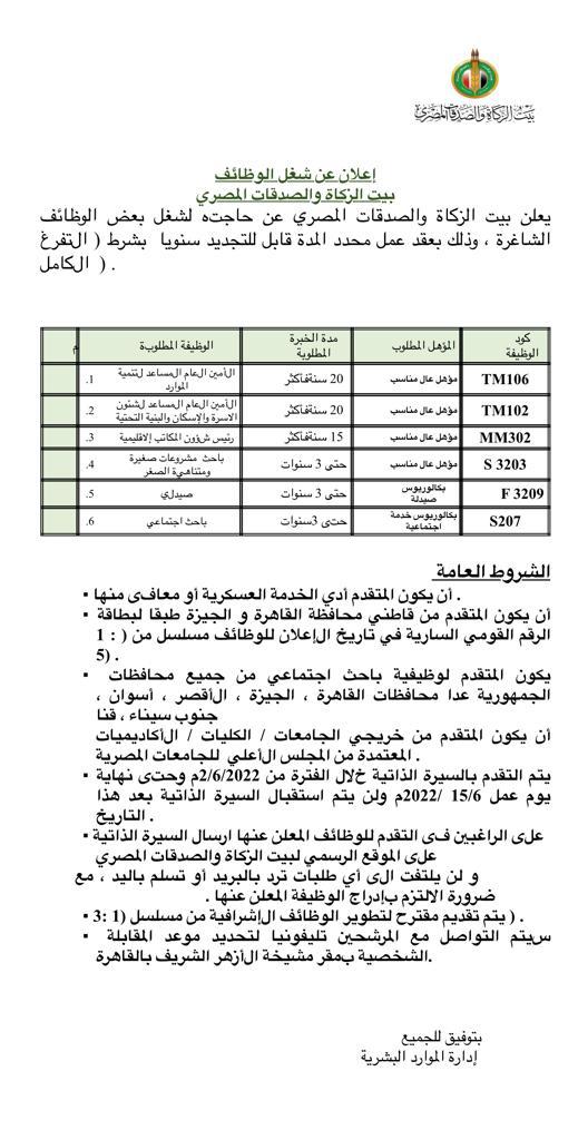 بيت الزكاة والصدقات المصري  يعلن عن وظائف جديدة.. تعرف عليها