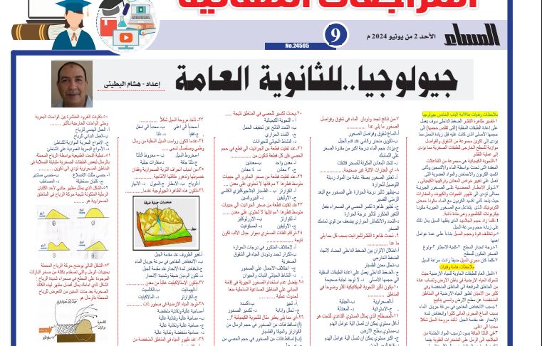 جيولوجيا الثانوية العامة