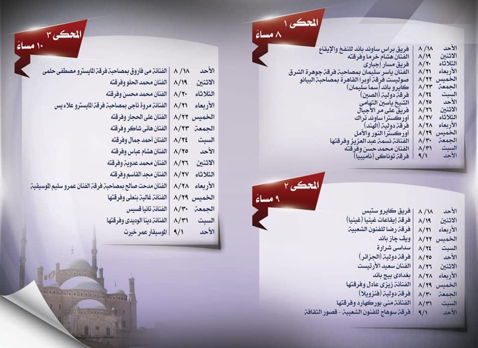 تعرف على جدول مهرجان القلعة للموسيقى فى دورتة 28