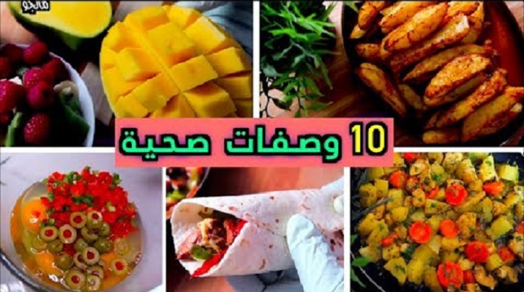 10 وجبات صحية لذيذة 