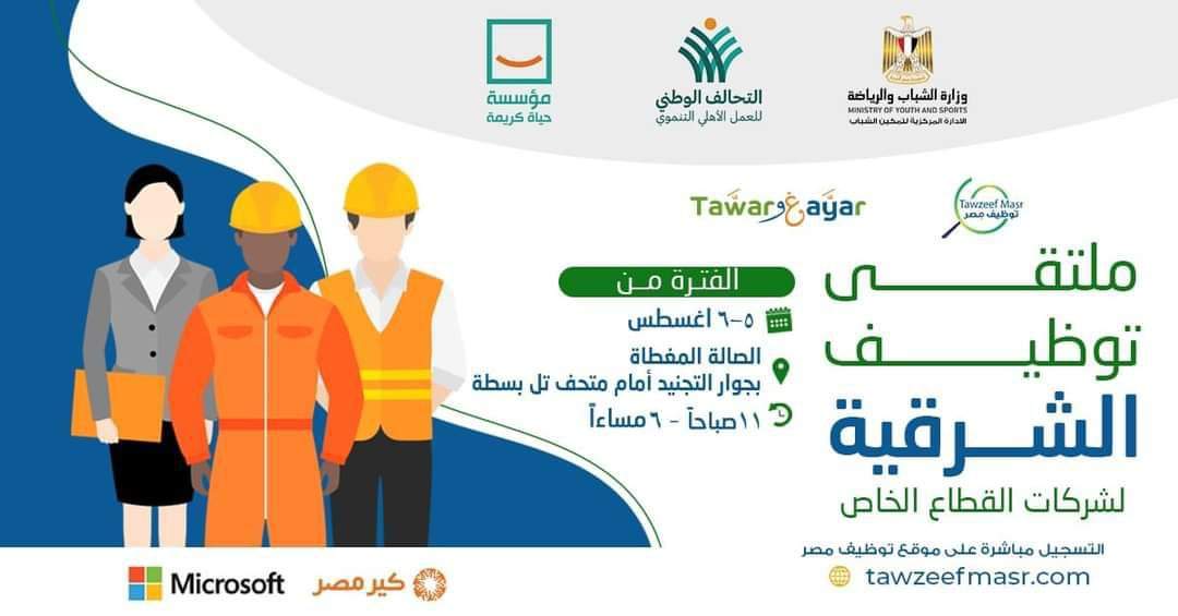 السبت..انطلاق فعاليات الملتقى التوظيفي للشباب بمدينة الزقازيق