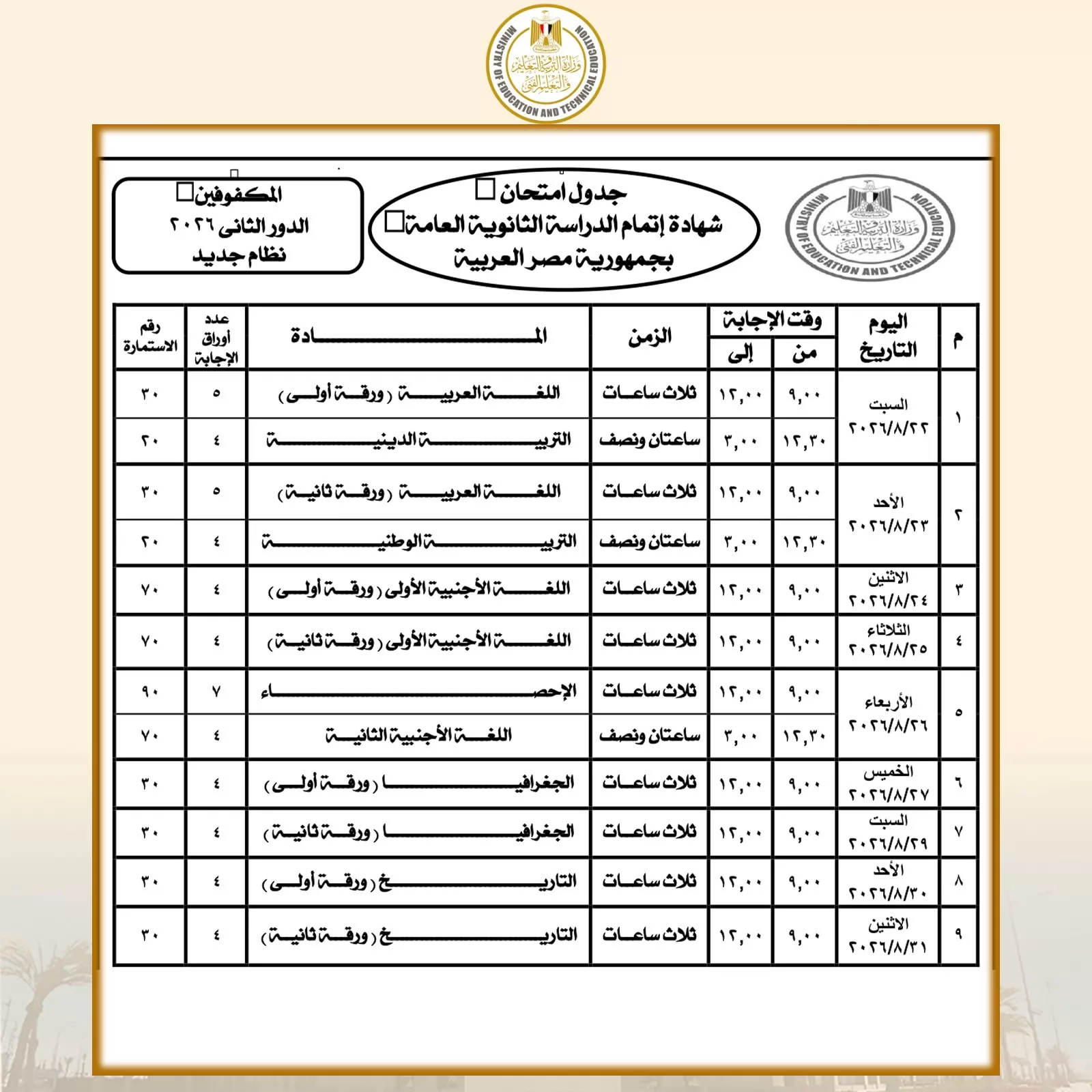 جدول امتحانات الدور الثاني لطلاب الثانوية العامة