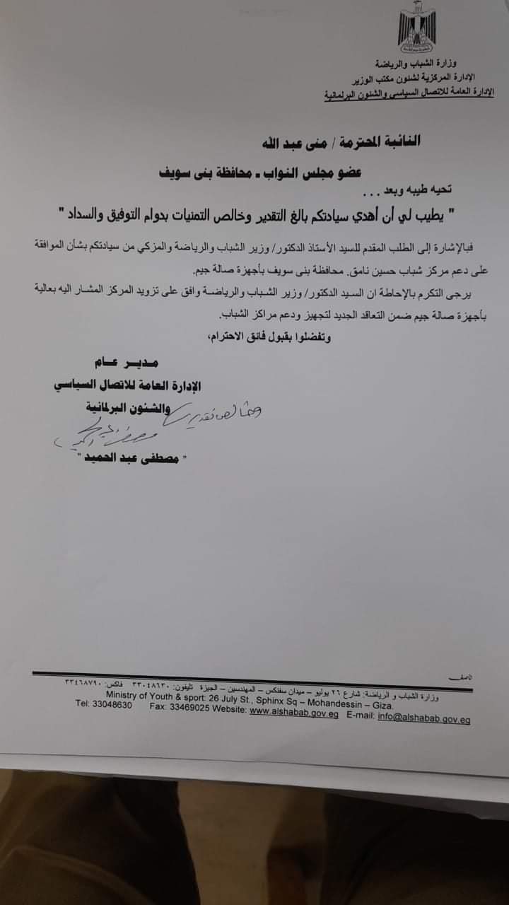 النائبه منى عبد الله : أجهزة جيم  وحديقة أطفال  واثاث مكتبي لمراكز الشباب 