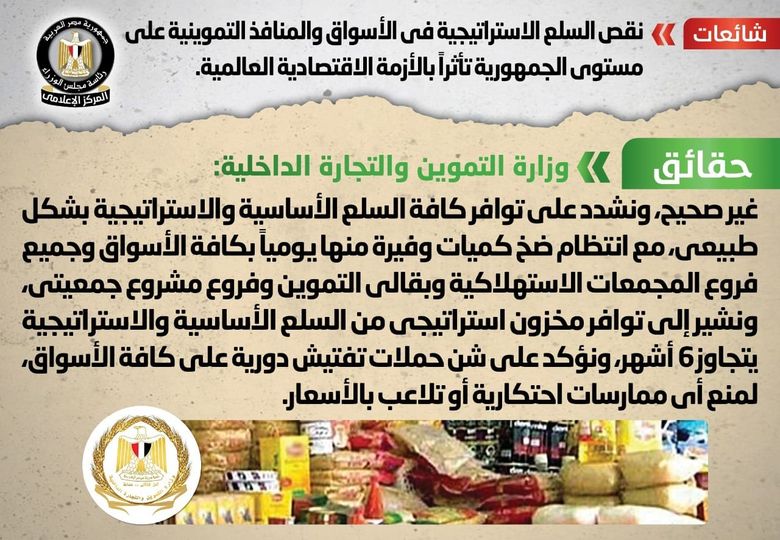 الحكومة تكشف حقيقة نقص السلع في الأسواق والمنافذ التموينية