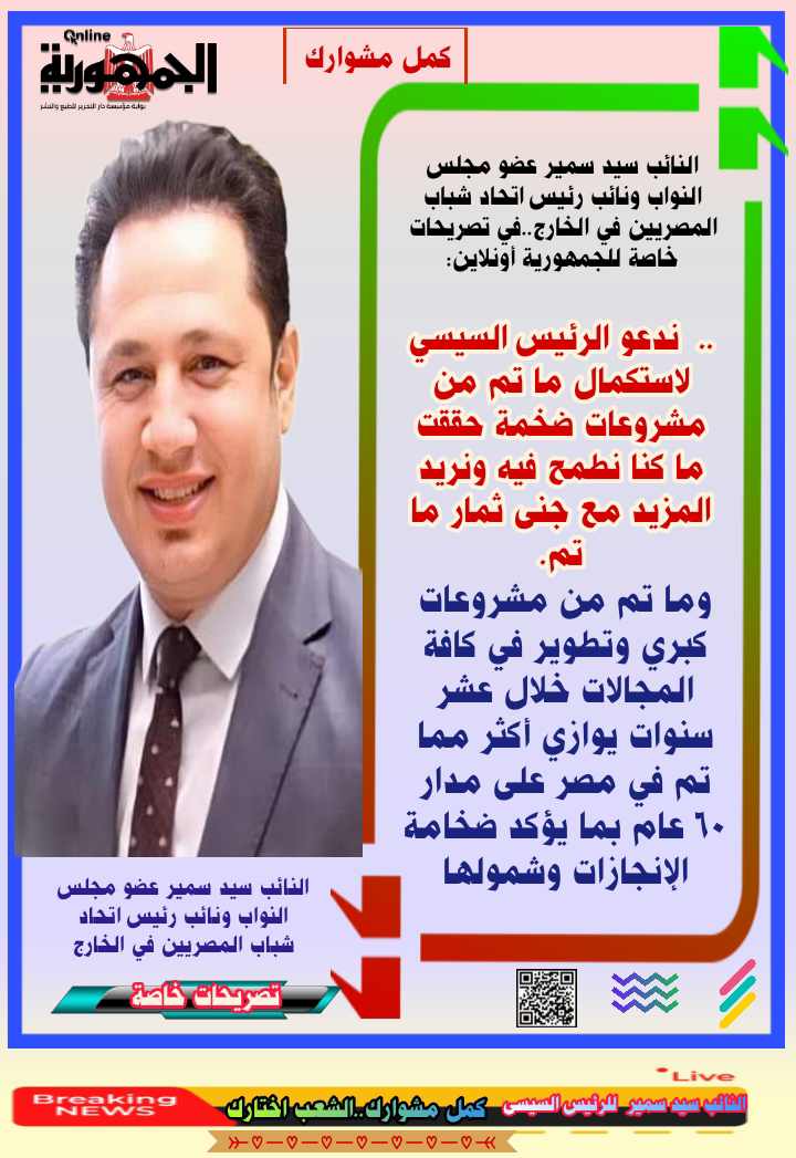 النائب سيد سمير عضو مجلس النواب ونائب رئيس اتحاد شباب المصريين في الخارج