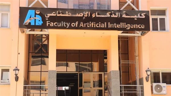 كلية الذكاء الاصطناعي