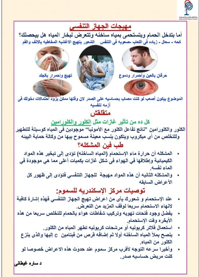 تحذيرات مركز السموم