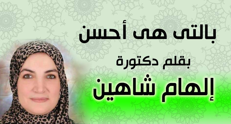 د الهام شاهين