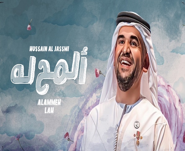 حسين الجسمي 