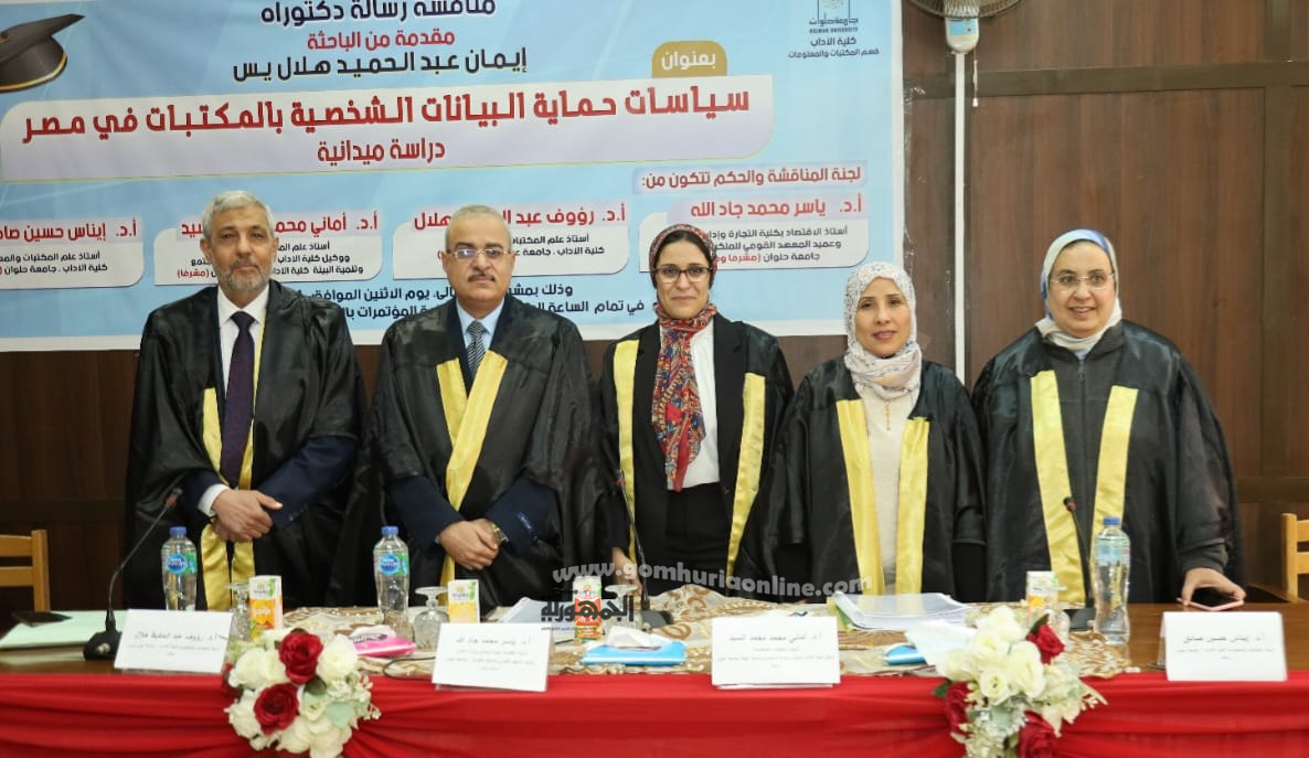 الباحثة إيمان عبد الحميد هلال يس مع لجنة الإشراف والمناقشة