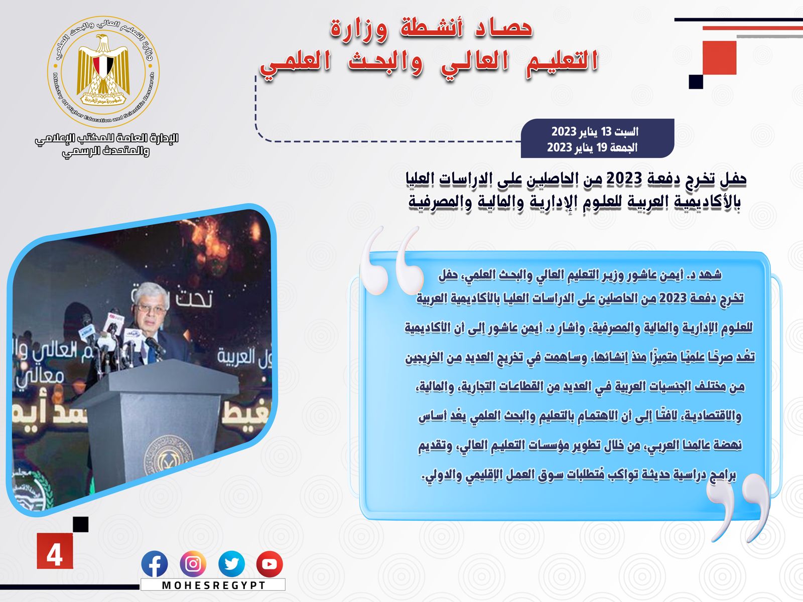 حصاد أنشطة وزارة التعليم العالي والبحث العلمي في أسبوع