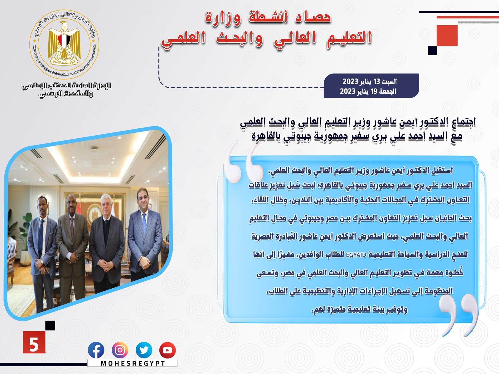 حصاد أنشطة وزارة التعليم العالي والبحث العلمي في أسبوع