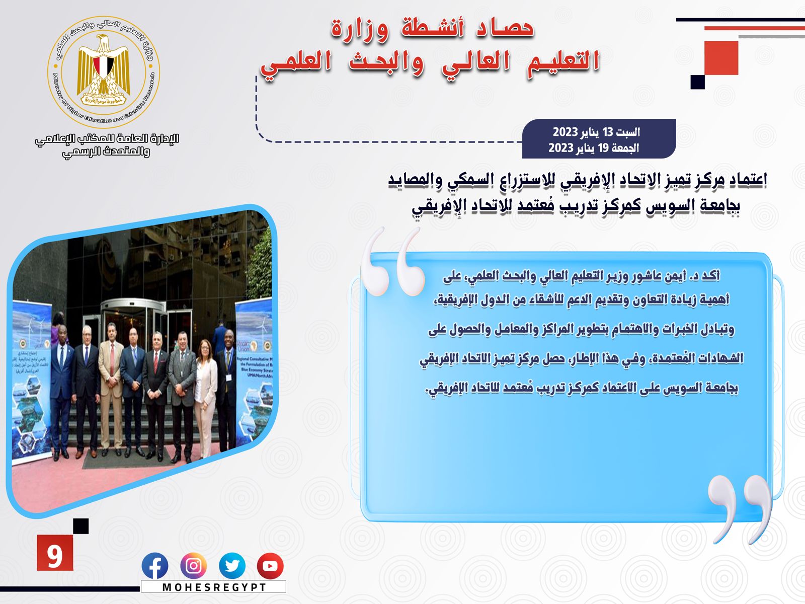 حصاد أنشطة وزارة التعليم العالي والبحث العلمي في أسبوع