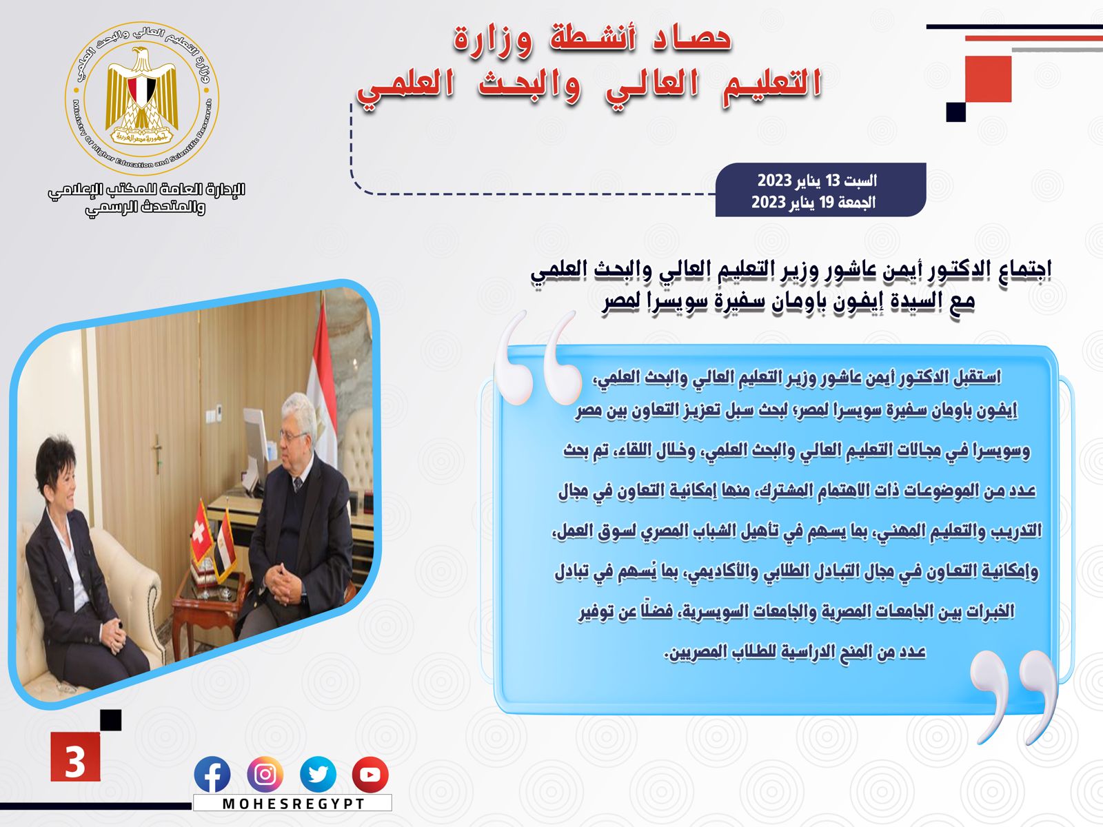 حصاد أنشطة وزارة التعليم العالي والبحث العلمي في أسبوع