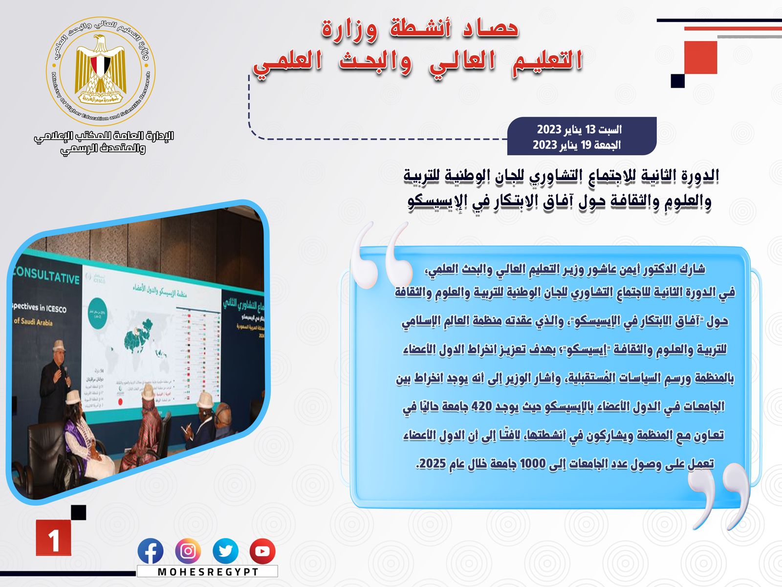 حصاد أنشطة وزارة التعليم العالي والبحث العلمي في أسبوع