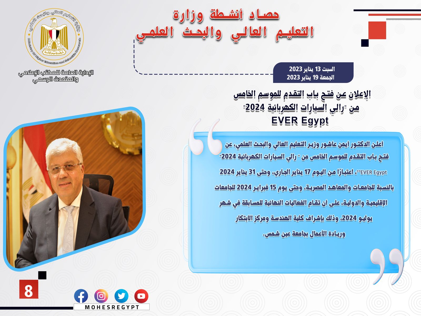 حصاد أنشطة وزارة التعليم العالي والبحث العلمي في أسبوع
