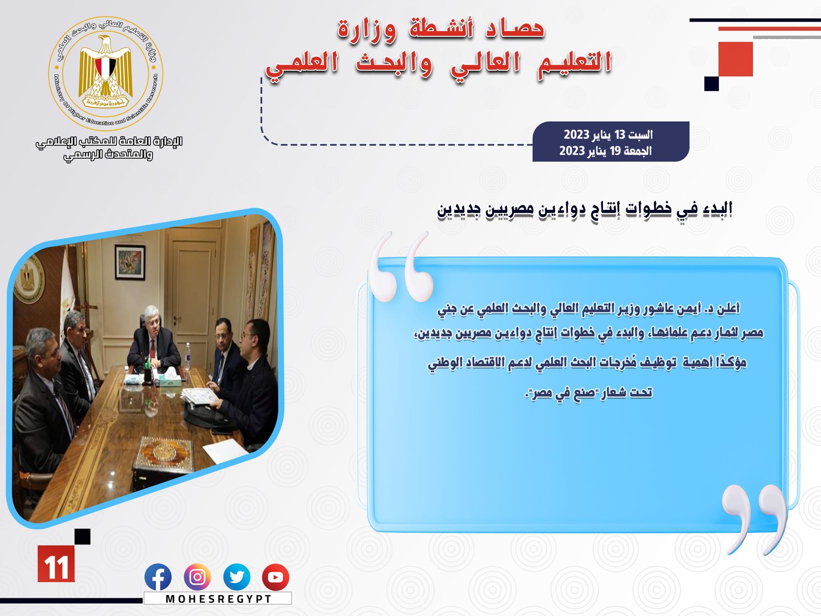 حصاد أنشطة وزارة التعليم العالي والبحث العلمي في أسبوع