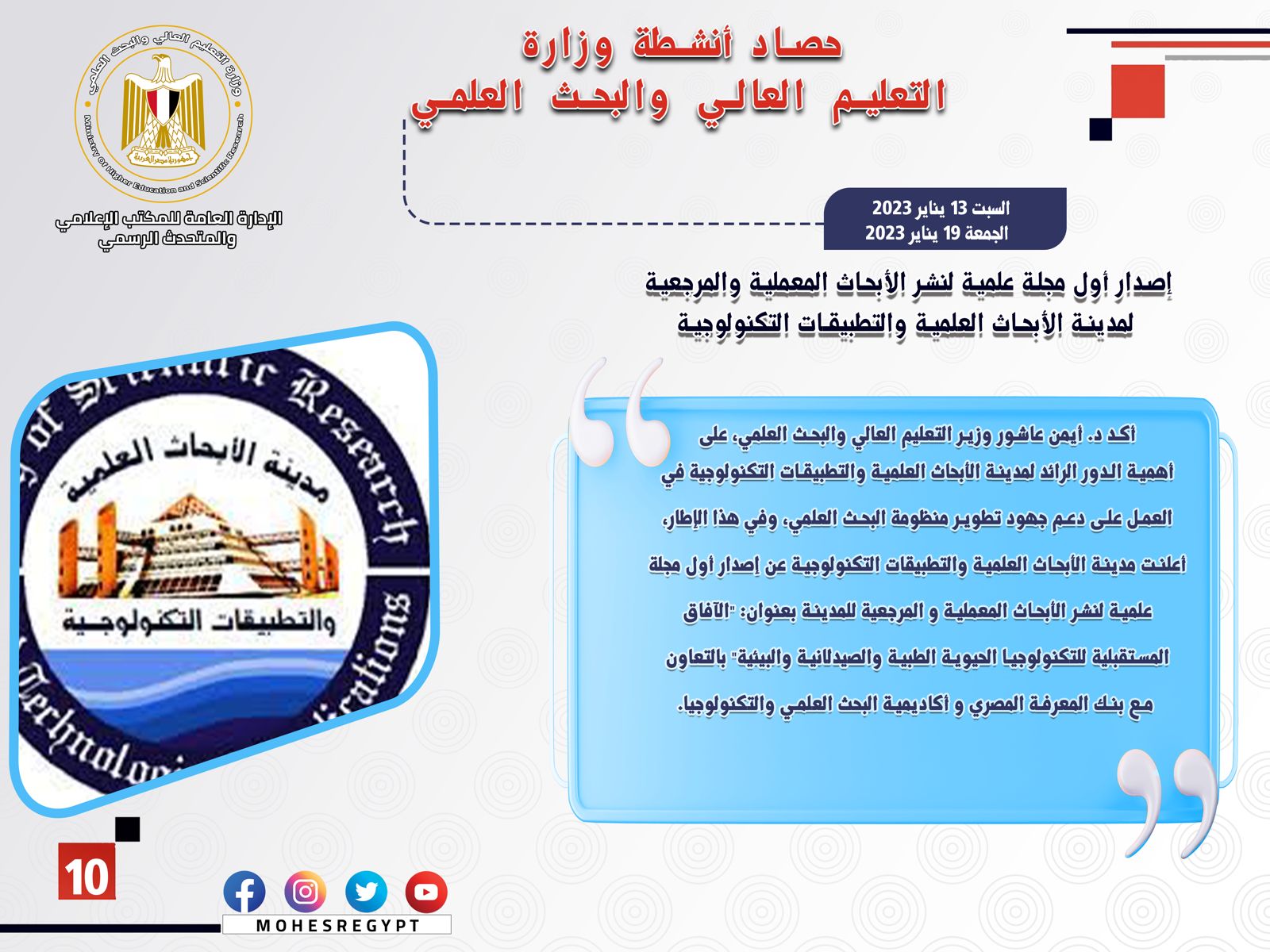 حصاد أنشطة وزارة التعليم العالي والبحث العلمي في أسبوع