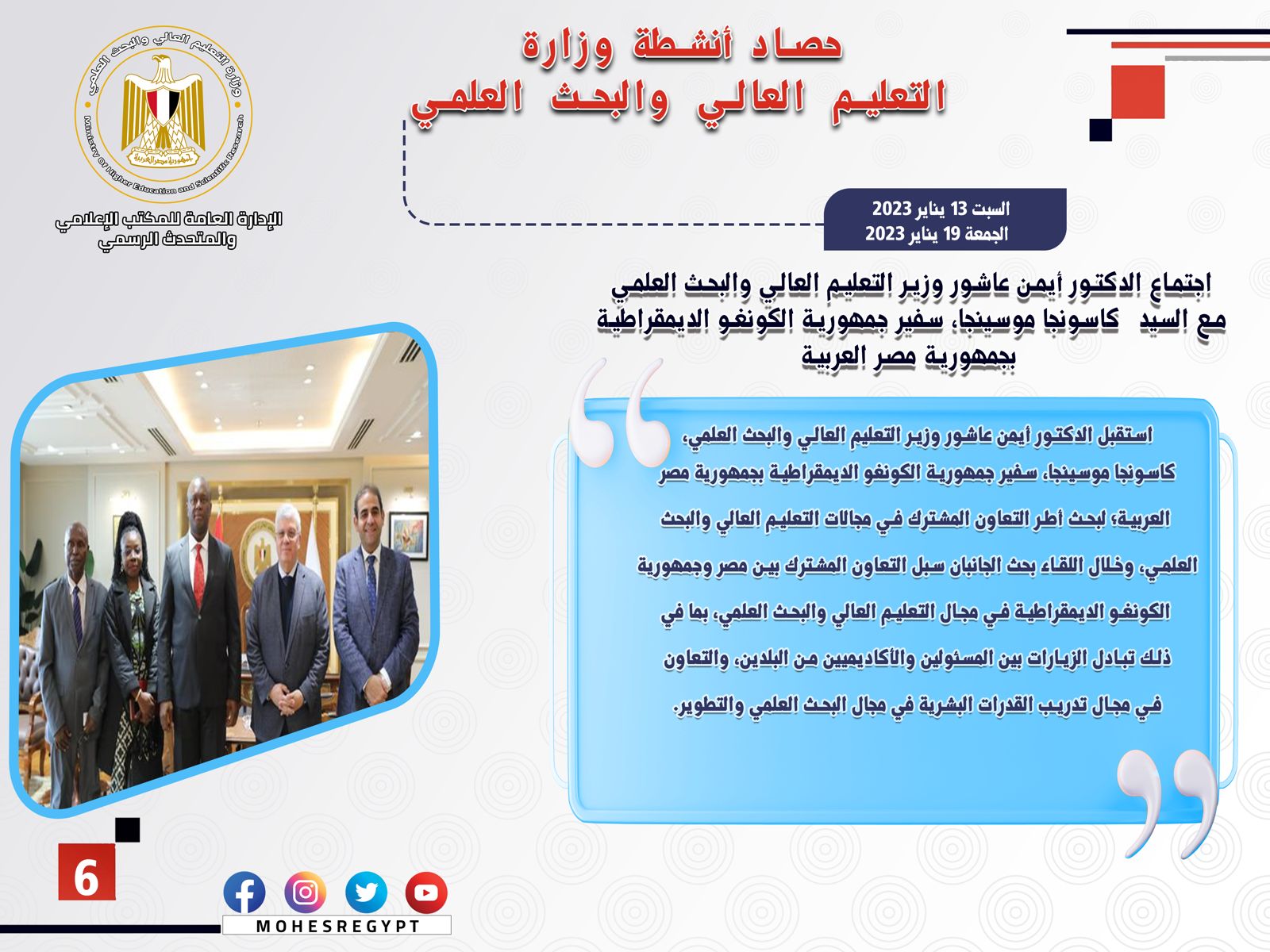 حصاد أنشطة وزارة التعليم العالي والبحث العلمي في أسبوع