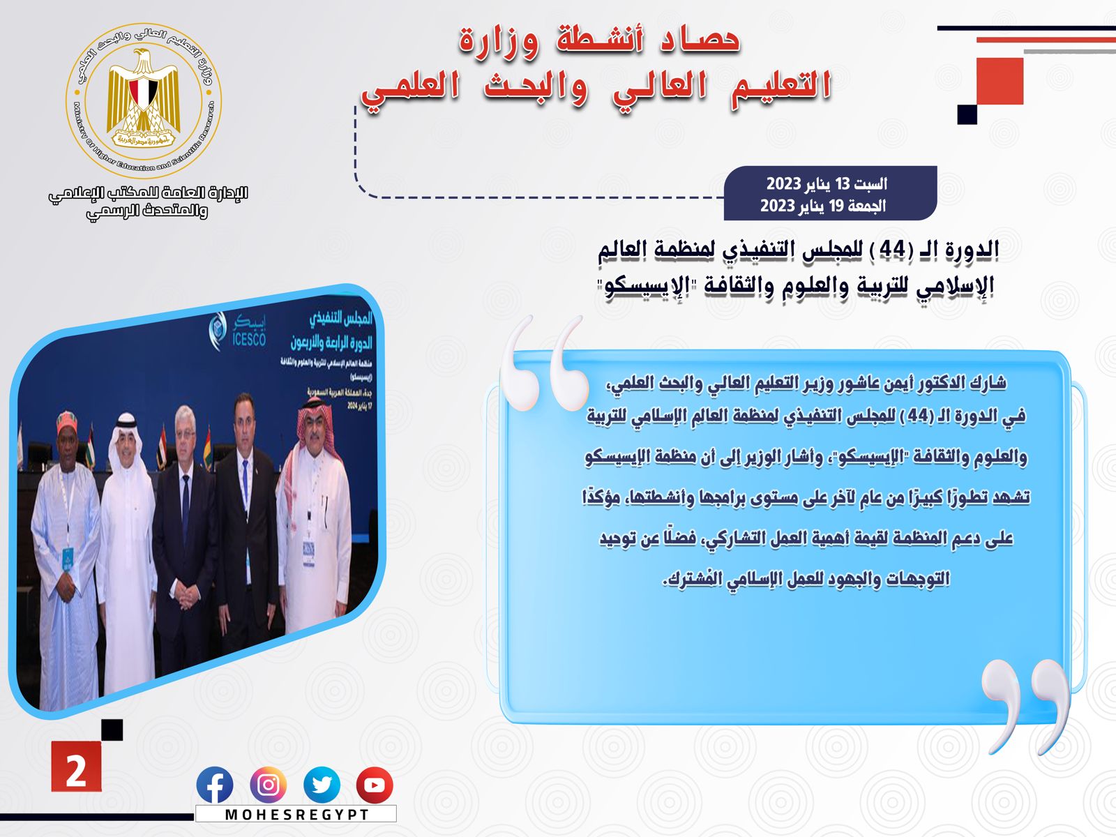 حصاد أنشطة وزارة التعليم العالي والبحث العلمي في أسبوع