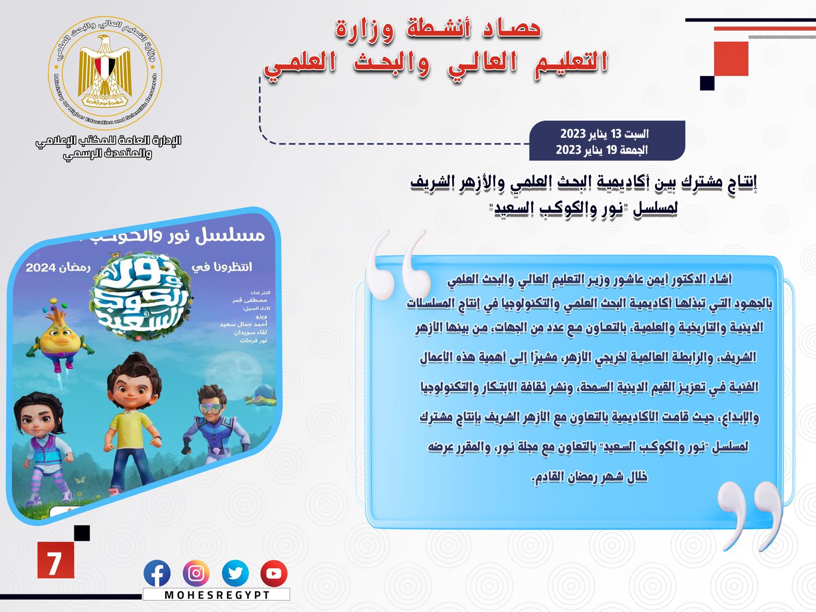 حصاد أنشطة وزارة التعليم العالي والبحث العلمي في أسبوع