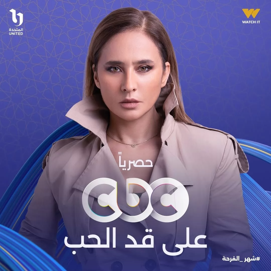 بطولة نيللي كريم.. "على قد الحب" على CBC حصريًا في رمضان 