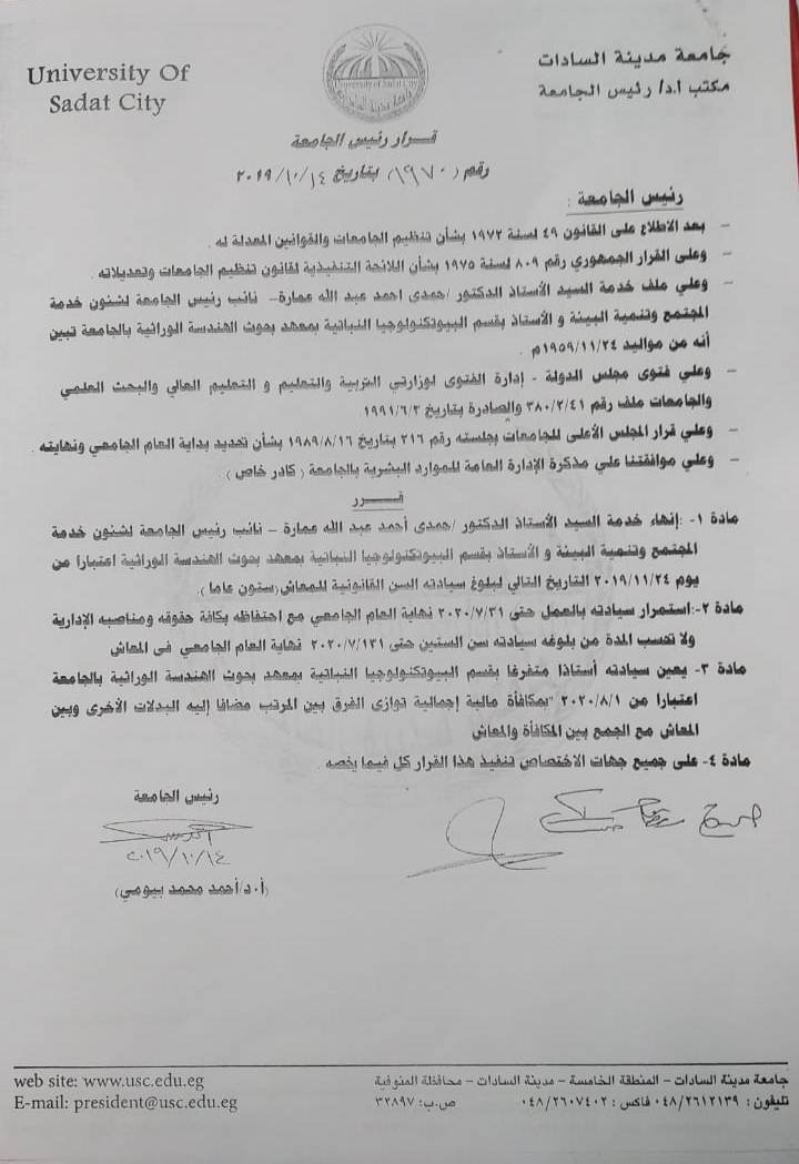 رئيس جامعة السادات : مد خدمة الدكتور حمدي عمارة نائب رئيس الجامعة لحين انتهاء العام الدراسي 