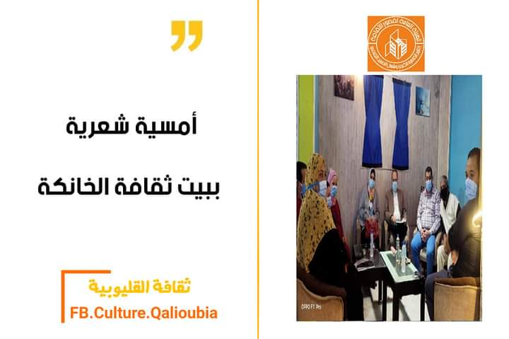 أمسية شعرية غنائية ببيت ثقافة الخانكة