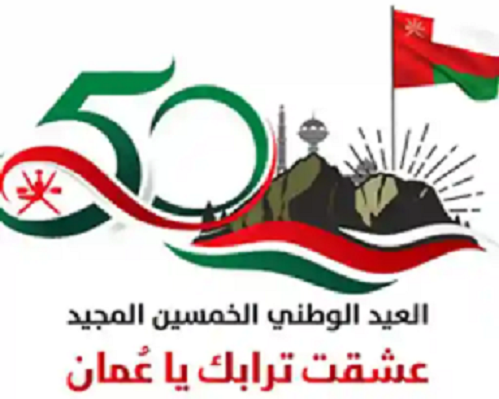 صور| سلطنة عمان تحتفل باليوبيل الذهبي لعيدها الوطني
