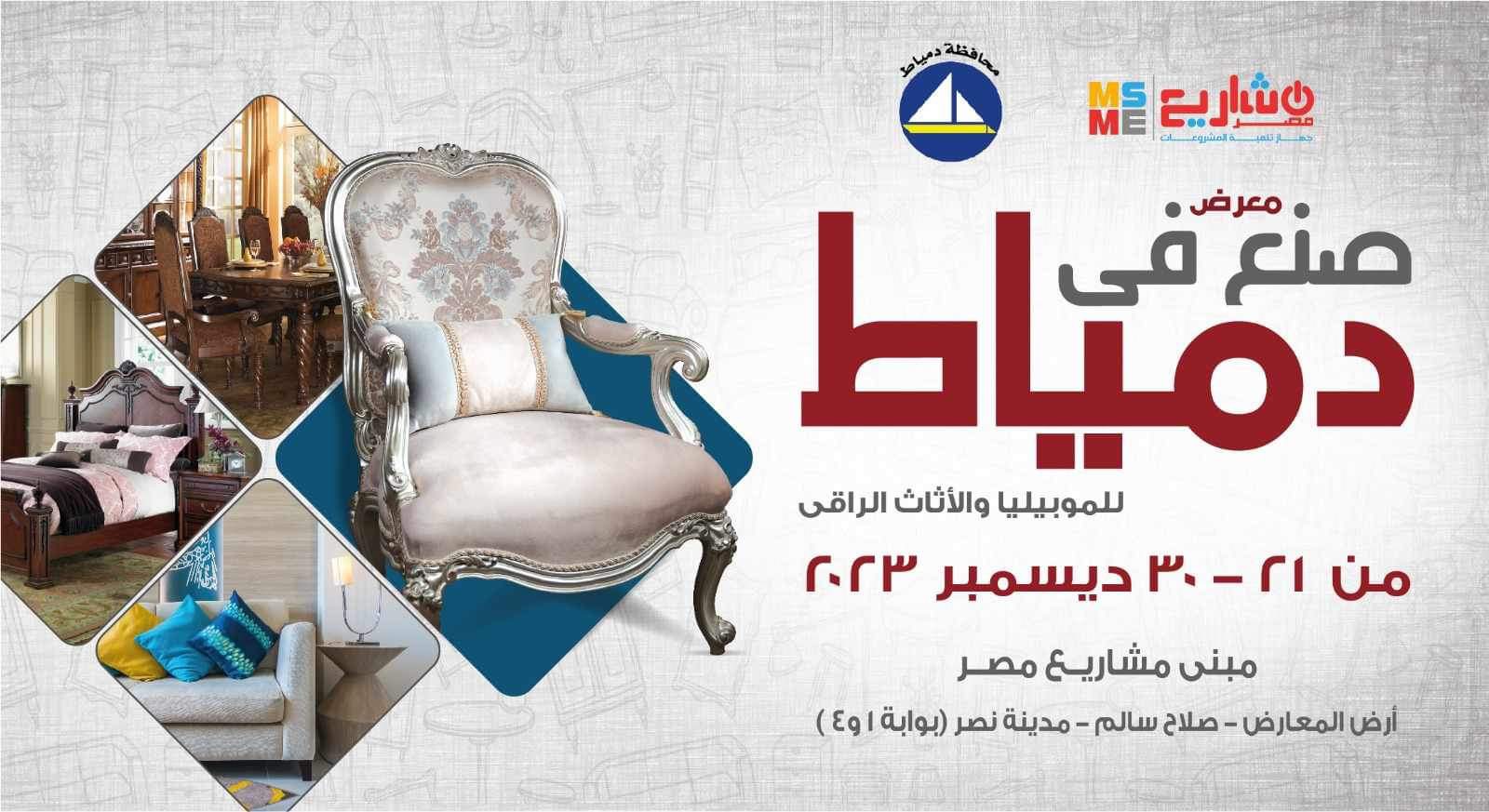 معرض صنع في دمياط 