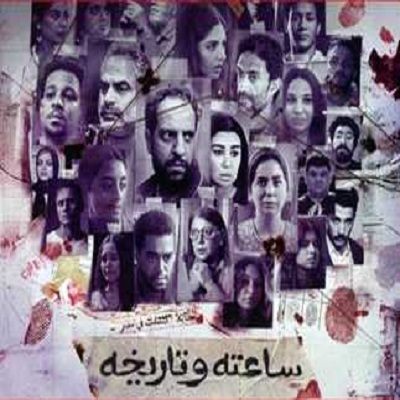 ساعته وتاريخه 