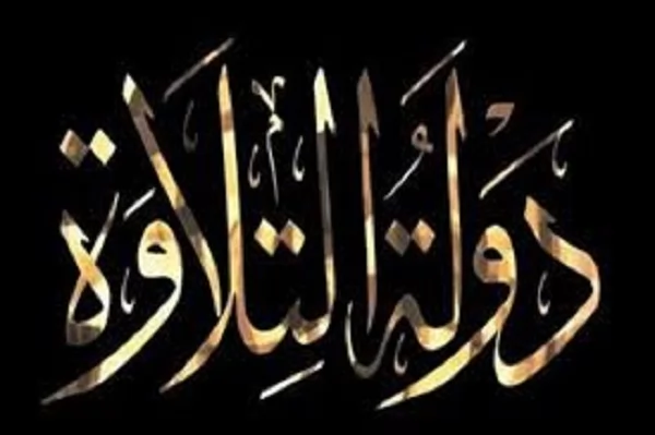 رسائل ايمانية لحلقة برنامج دولة التلاوة الحادية عشر 