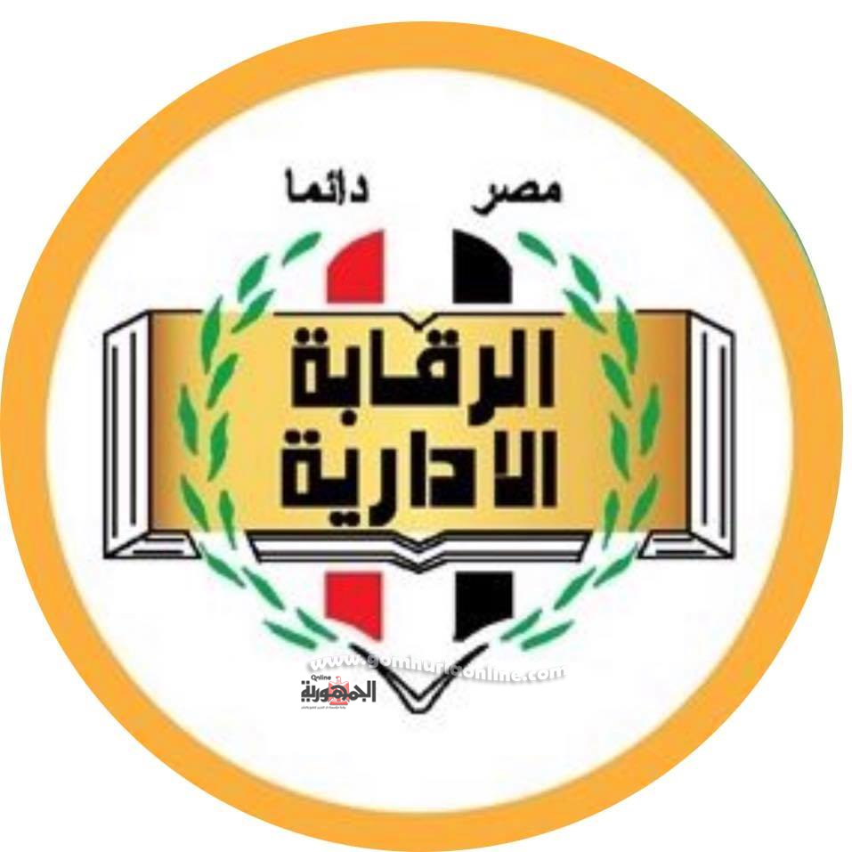 هيئة الرقابة الادارية 