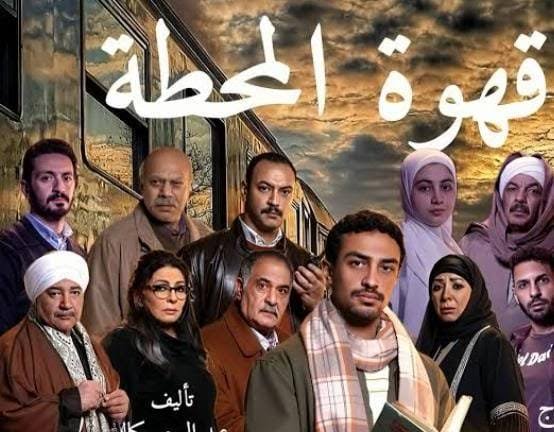 قهوة المحطة 