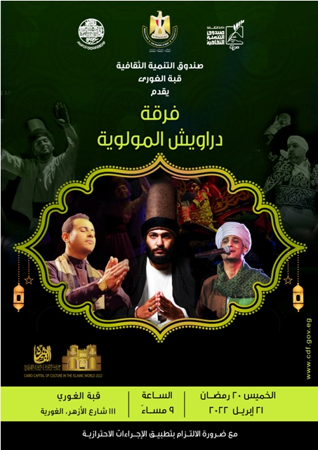 فرقة دراويش المولوية بقبة الغوري.. والشيخ إيهاب يونس بالسيحمي