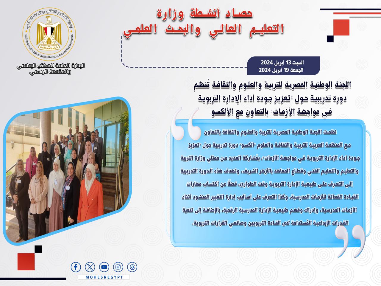 حصاد أنشطة وزارة التعليم العالي والبحث العلمي في أسبوع
