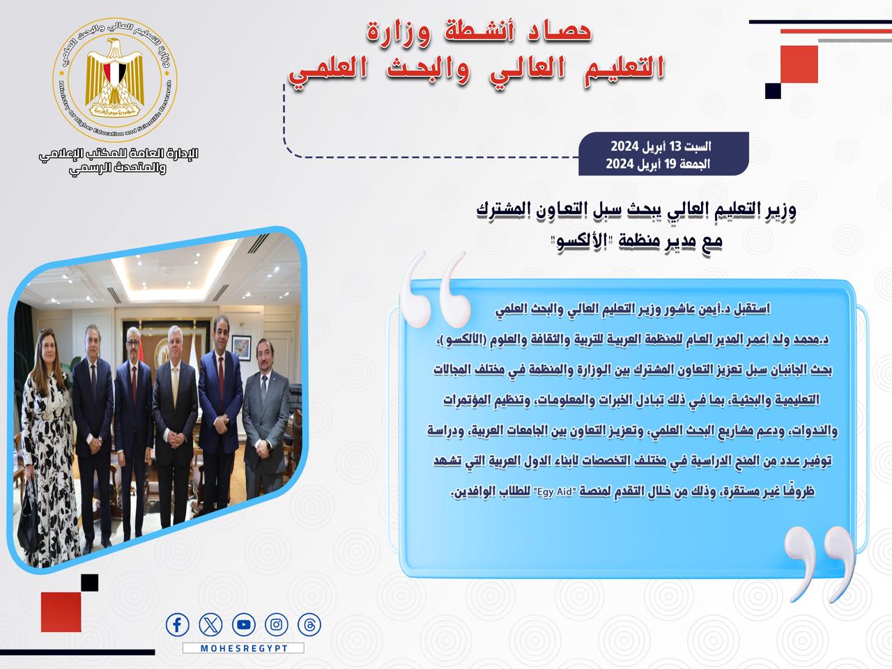 حصاد أنشطة وزارة التعليم العالي والبحث العلمي في أسبوع