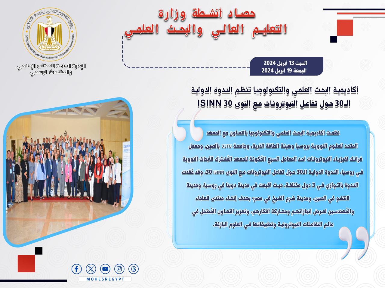 حصاد أنشطة وزارة التعليم العالي والبحث العلمي في أسبوع