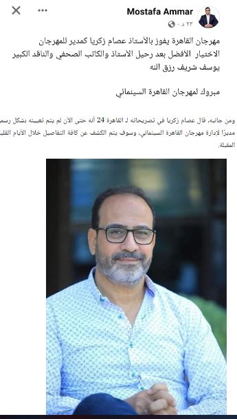 أنباء عن تولي عصام زكريا مديرًا لمهرجان القاهرة السينمائي
