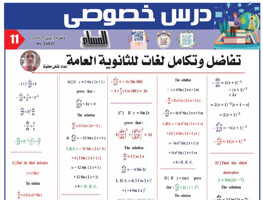 مراجعة التفاضل والتكامل لغات الثانوية العامة