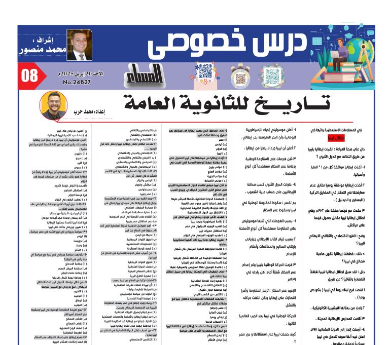 مراجهة نهائية في تاريخ الثانوية العامة