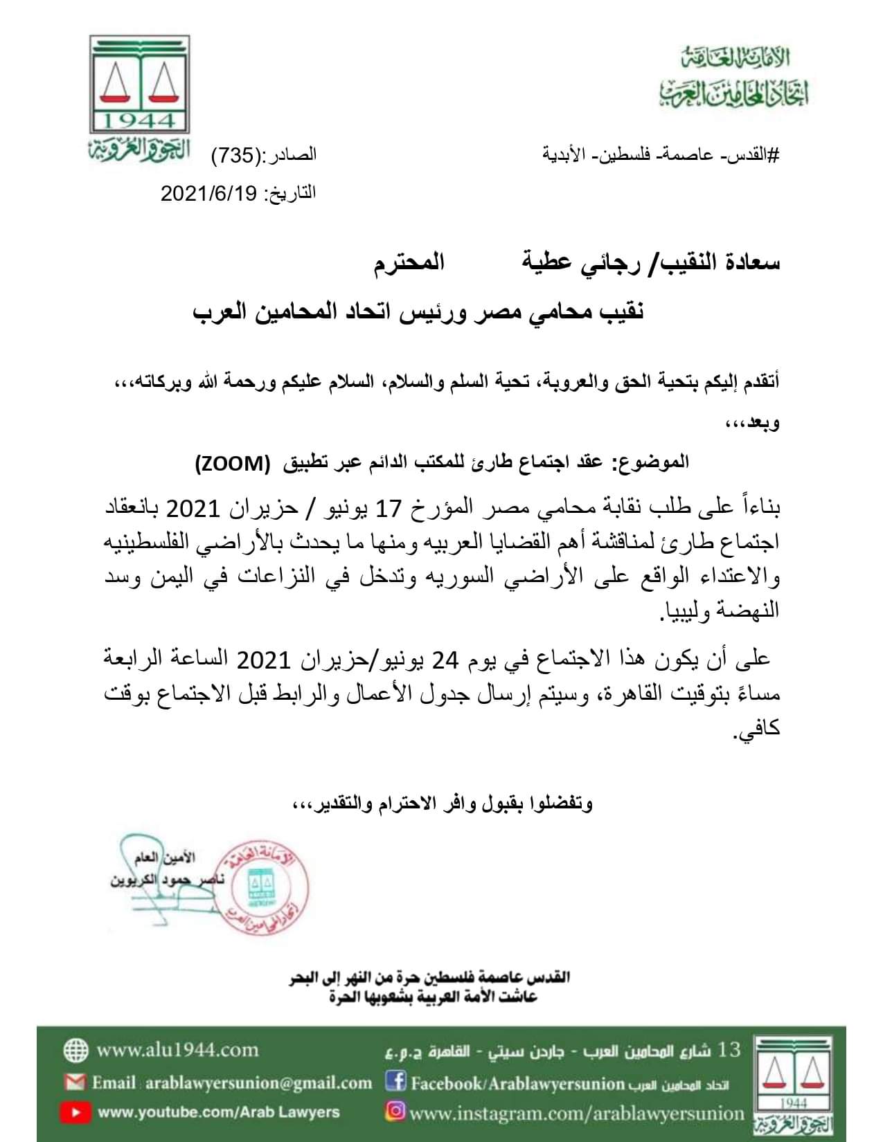 بعد طلب رئيس الاتحاد.. «المحامين العرب» يعقد اجتماع طارئ للمكتب الدائم عبر «zoom» الخميس المقبل