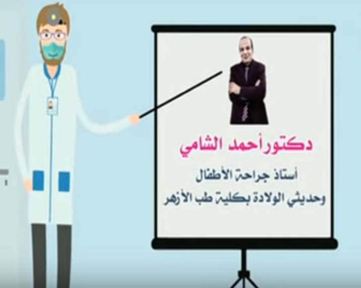 الدكتور أحمد الشامي، أستاذ جراحة الأطفال وحديثي الولادة بطب الأزهر