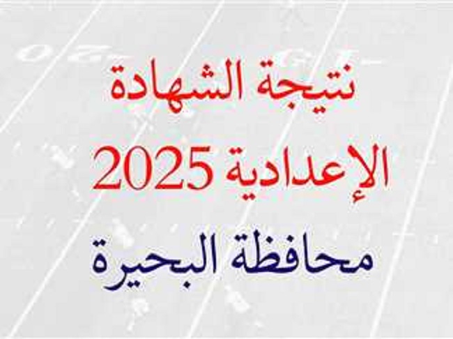 اعدادية البيحرة 2025