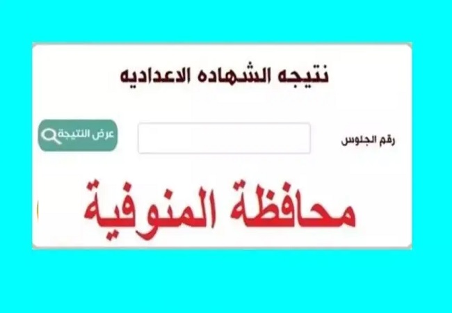 نتيجة اعدادية المنوفية 2025