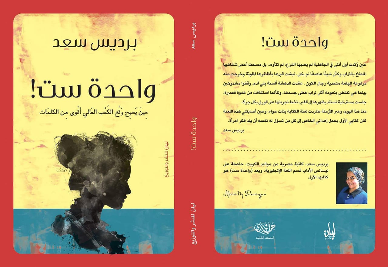 كتاب (واحدة ست) يدعم المرأة في اولي تجارب الكاتبة  (برديس سعد) 