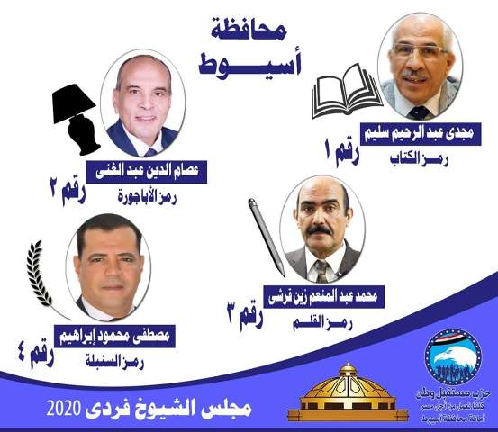 لقاء موسع مع مرشحين على المقاعد الفردية بأسيوط