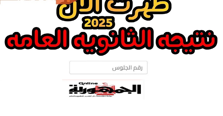 نتيجة الثانوية العامة 2025