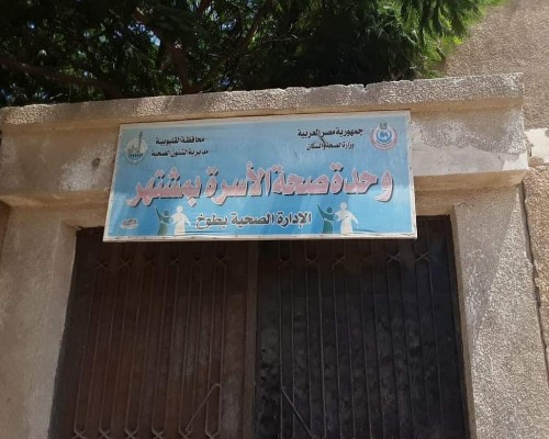 الوحدة الصحية بمشتهر مركز طوخ 